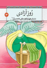 روز آزادی - داستان هایی از کودکی امام حسین علیه السلام 03